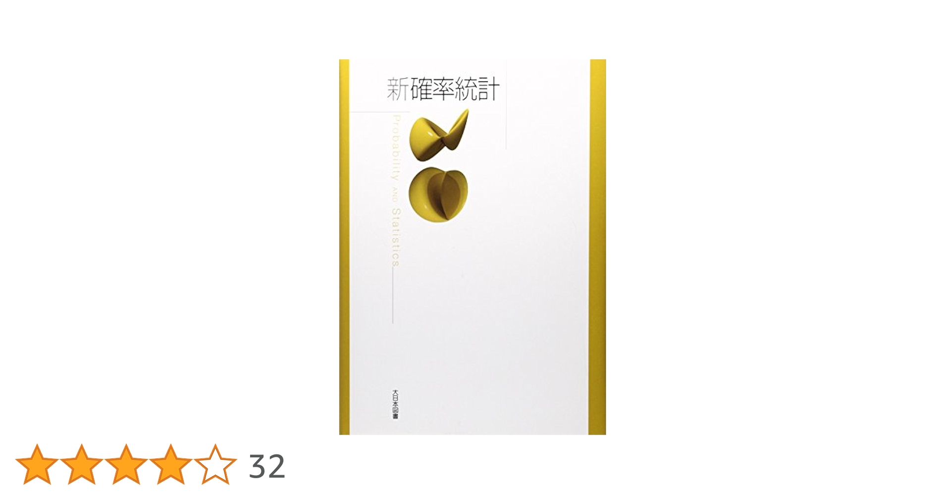 Amazon.co.jp: 新確率統計 : 高遠 節夫: 本